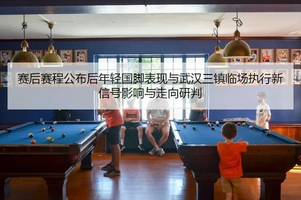 sai-hou-sai-cheng-gong-bu-hou-nian-qing-guo-jiao-biao-xian-yu-wu-han-san-zhen-lin-chang-zhi-xing-xin-xin-hao-ying-xiang-2-618.jpg