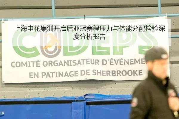上海申花集训开启后亚冠赛程压力与体能分配检验深度分析报告